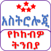 Astrology አስትሮሎጂ in Amharic