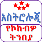 Astrology አስትሮሎጂ in Amharic simgesi