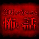 意味が分かると怖い話!!閲覧注意 아이콘