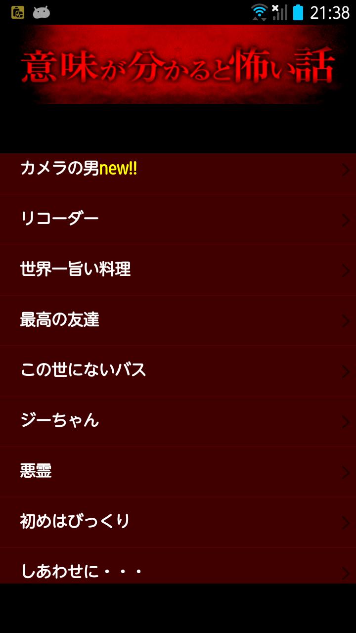 意味が分かると怖い話 閲覧注意 Dlya Android Skachat Apk 意味が分かると怖い話 閲覧注意 Dlya Android Skachat Apk