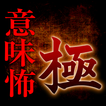 ”意味怖・極～意味が分かるとゾッとする怖い話～