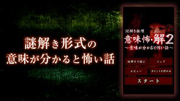 Poster 【謎解き推理】意味怖・解2～意味が分かると怖い話～