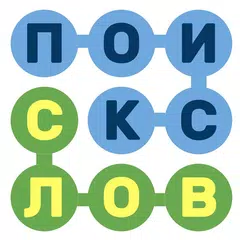 Поиск СЛОВ