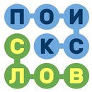 Поиск СЛОВ APK