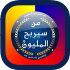 لعبة من سيربح المليون icono