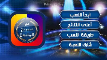 لعبة من سيربح المليون Poster