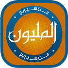 لعبة من سيربح المليون الاسلامية icono