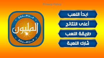 لعبة من سيربح المليون الاسلامية Poster