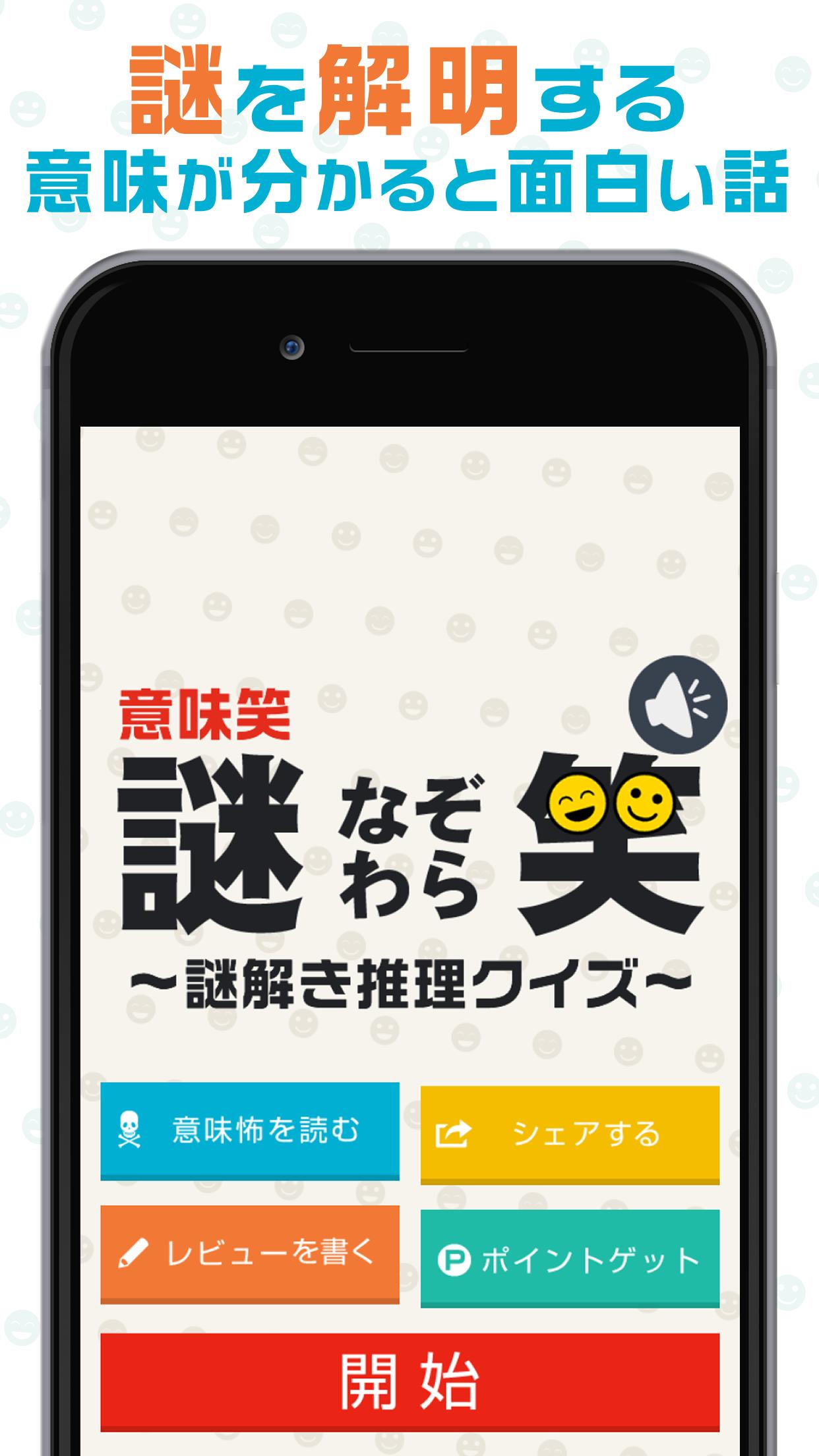 謎笑 なぞわら 意味笑 謎解きおもしろクイズ For Android Apk Download