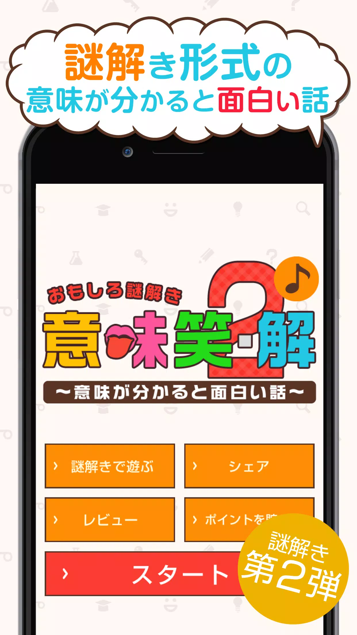 Skachat おもしろ謎解き 意味笑 解2 意味が分かると面白い話 Apk Dlya Android