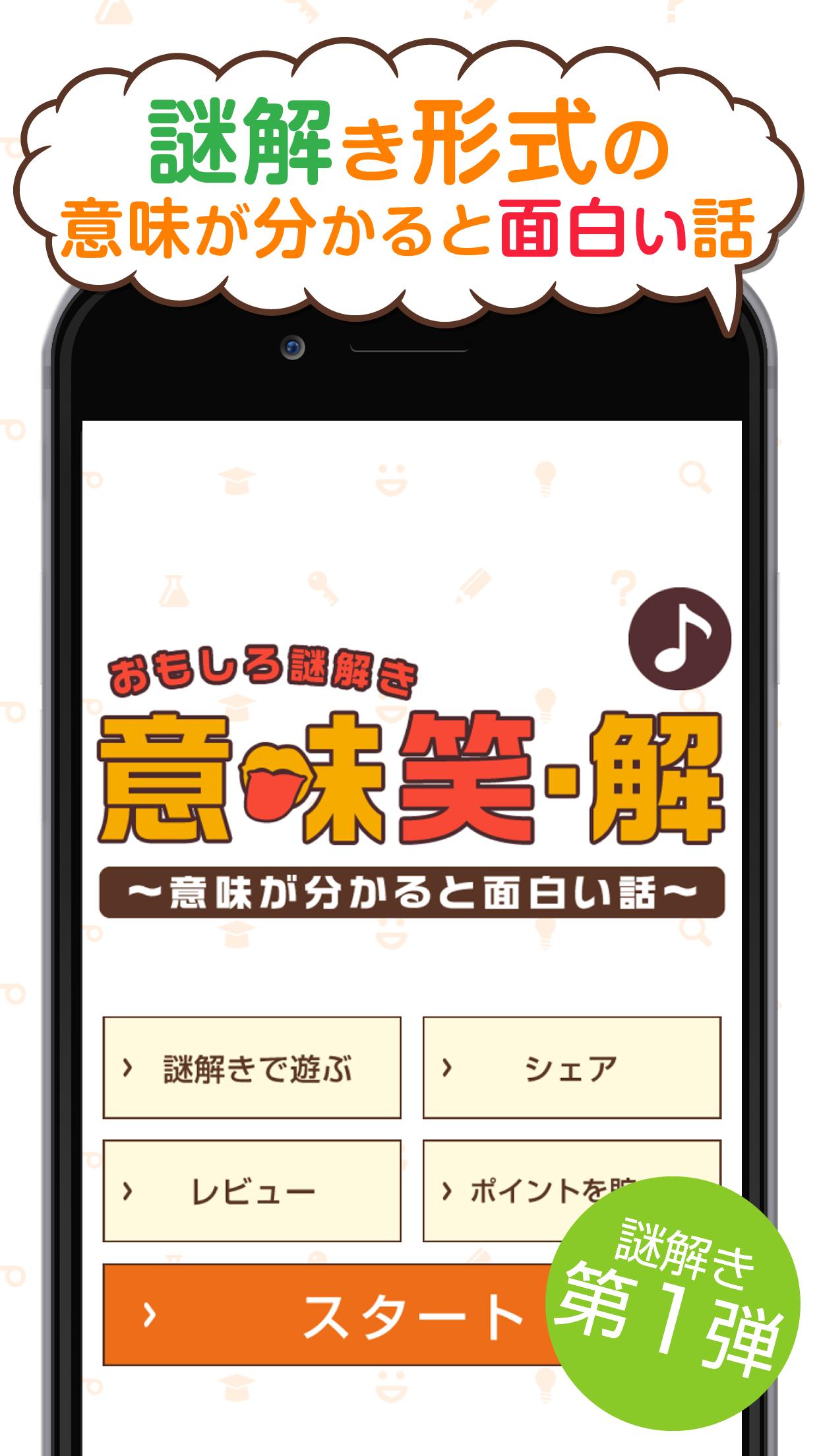 おもしろ謎解き 意味笑 解 意味が分かると面白い話 Dlya Android Skachat Apk