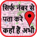 मोबाइल नंबर लोकेशन - Mobile Number Location Finder