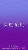 Deep Sleep Hypnosis & Relaxation - Chinese Version capture d'écran 1