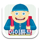 아이튜브- 유아 동영상 캐리와 장난감, 뽀로로 등 APK