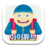 아이튜브- 유아 동영상 캐리와 장난감, 뽀로로 등 APK