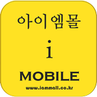 아이엠몰 icono