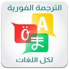 ترجمة فورية بدون نت icon