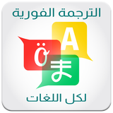 ترجمة فورية بدون نت icon