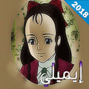 ايميلي فتاة الرياح APK