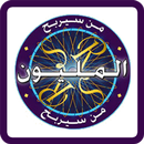 من سيربح المليون و يصبح مليونير APK