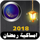 امساكية رمضان 2018 icon