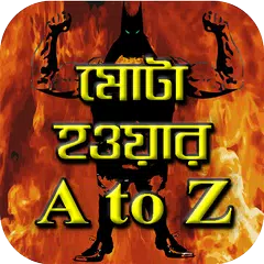 Mota Hobar Upay - মোটা হওয়ার উপায়