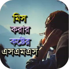 Miss You SMS - মিস করার sms APK 下載