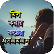 Miss You SMS - মিস করার sms