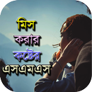 Miss You SMS - মিস করার sms APK