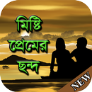 মিষ্টি প্রেমের ছন্দ Misti Premer Chondo APK