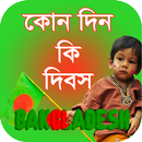 কোন দিন কি দিবস APK
