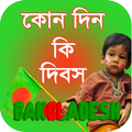 কোন দিন কি দিবস