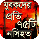 যুবকদের প্রতি ৭৫টি নসীহত - Islamic Advice APK