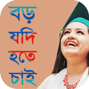 বড় যদি হতে চাই APK