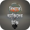 বাংলা উক্তি -  ukti bangla aplikacja