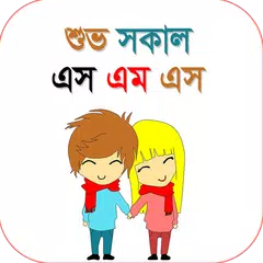 শুভ সকাল এসএমএস  Bangla Good Morning SMS APK download