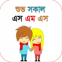 শুভ সকাল এসএমএস Bangla Good Morning SMS
