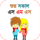 শুভ সকাল এসএমএস  Bangla Good Morning SMS aplikacja