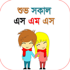 শুভ সকাল এসএমএস  Bangla Good Morning SMS icône