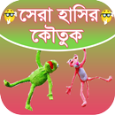 হাসির কৌতুক -  hasir jokes APK