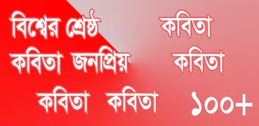 কবিতার ভান্ডার ( kobita somogro)