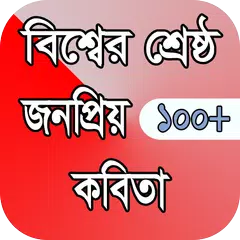 কবিতার ভান্ডার ( kobita somogro) APK 下載