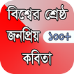 কবিতার ভান্ডার ( kobita somogro)