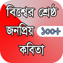 কবিতার ভান্ডার ( kobita somogro) APK