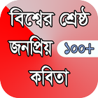 কবিতার ভান্ডার ( kobita somogro) иконка