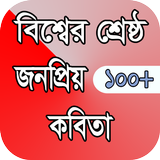 Icona কবিতার ভান্ডার ( kobita somogro)