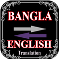 বাংলা থেকে ইংরেজি অনুবাদ