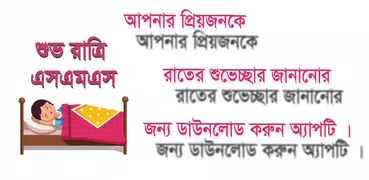 শুভ রাত্রি এসএমএস – Good Night SMS Love