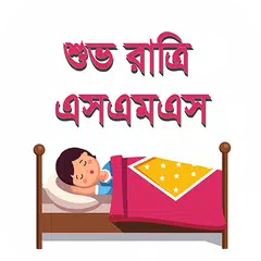 শুভ রাত্রি এসএমএস – Good Night SMS Love アプリダウンロード