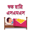 শুভ রাত্রি এসএমএস – Good Night SMS Love